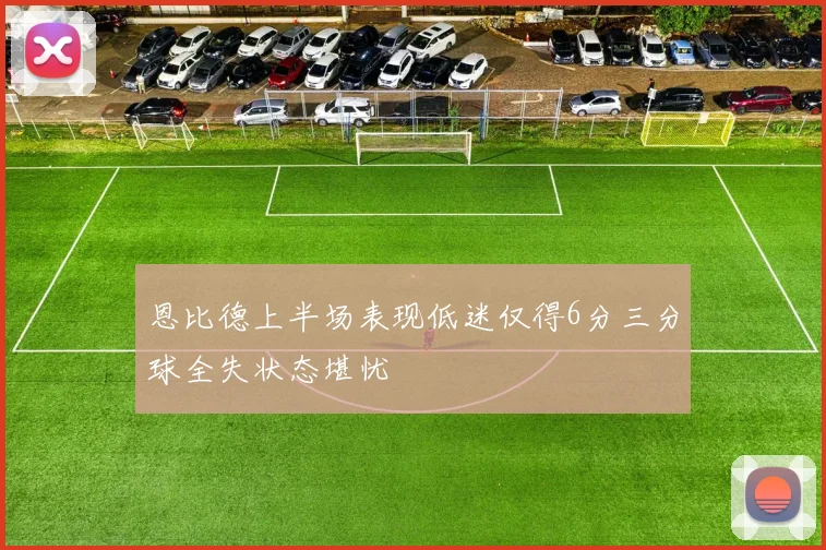 恩比德上半场表现低迷仅得6分三分球全失状态堪忧