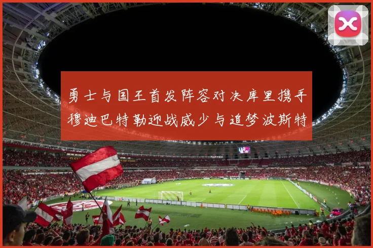 勇士与国王首发阵容对决库里携手穆迪巴特勒迎战威少与追梦波斯特