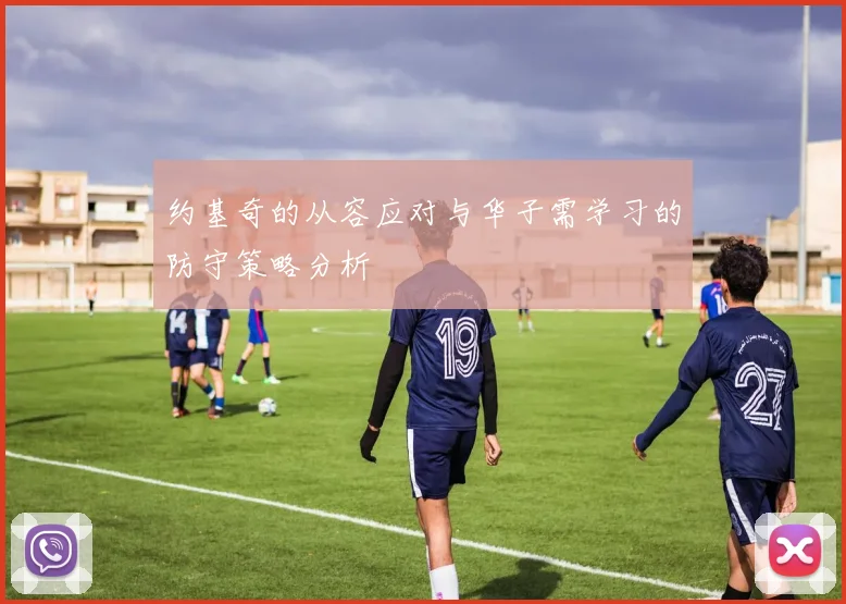 约基奇的从容应对与华子需学习的防守策略分析