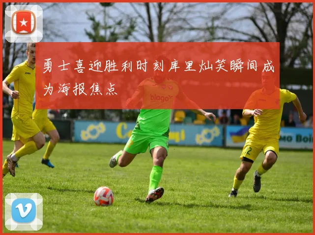 勇士喜迎胜利时刻库里灿笑瞬间成为海报焦点