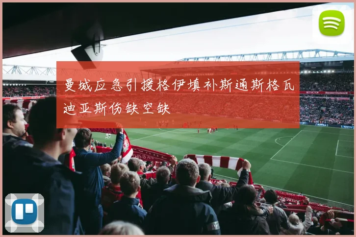 曼城应急引援格伊填补斯通斯格瓦迪亚斯伤缺空缺