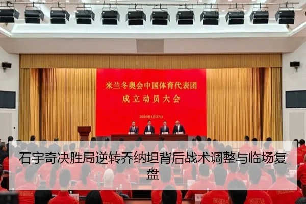 石宇奇决胜局逆转乔纳坦背后战术调整与临场复盘